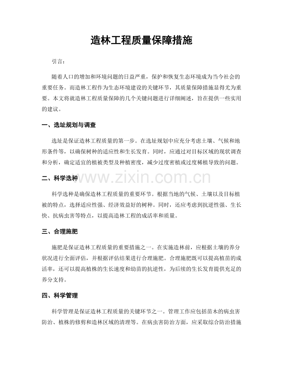 造林工程质量保障措施.docx_第1页