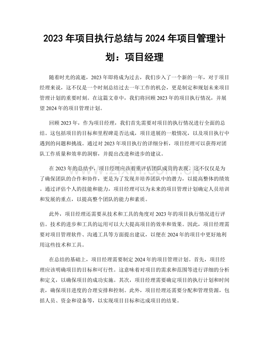 2023年项目执行总结与2024年项目管理计划：项目经理.docx_第1页