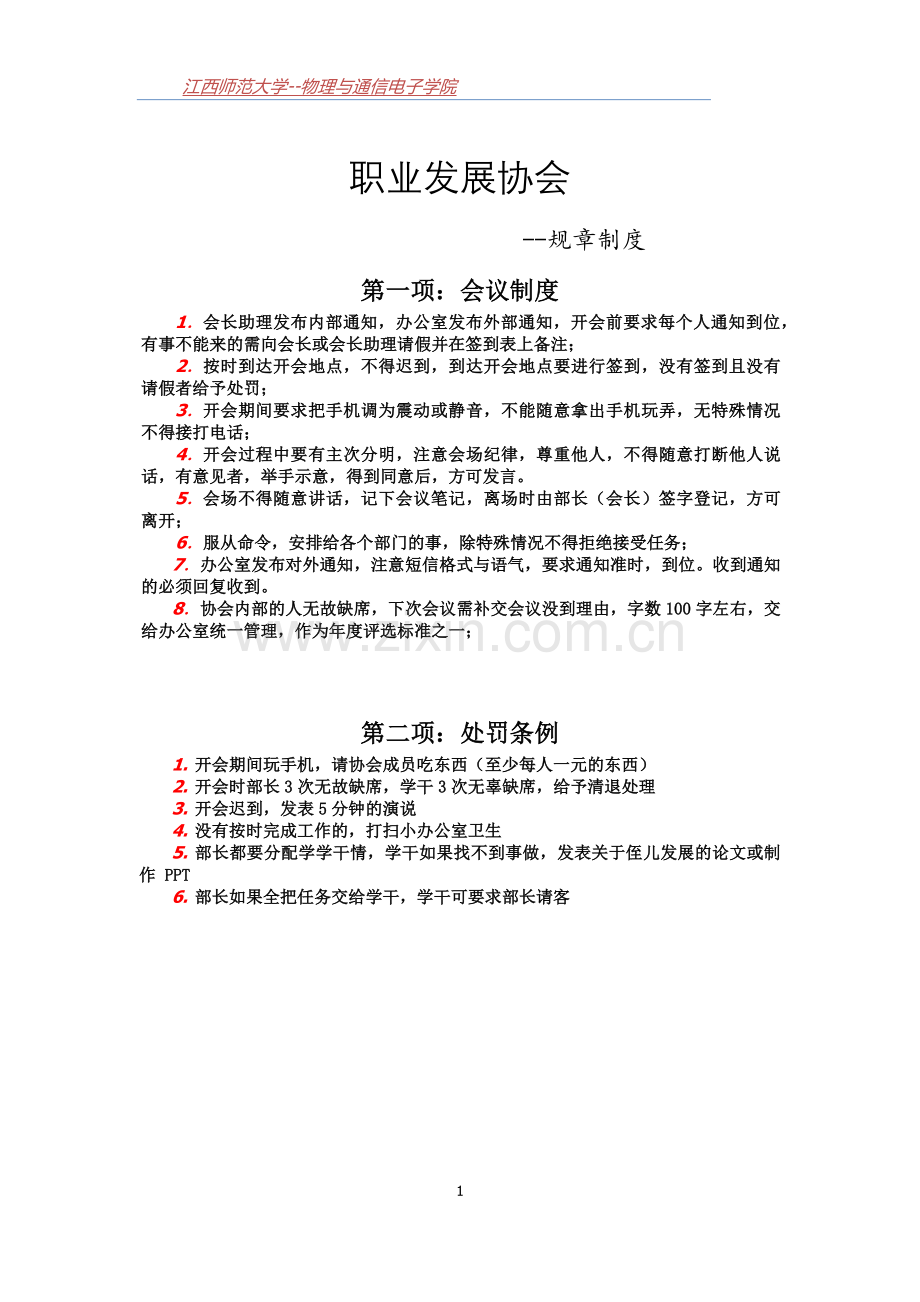 职协规章制度.docx_第1页
