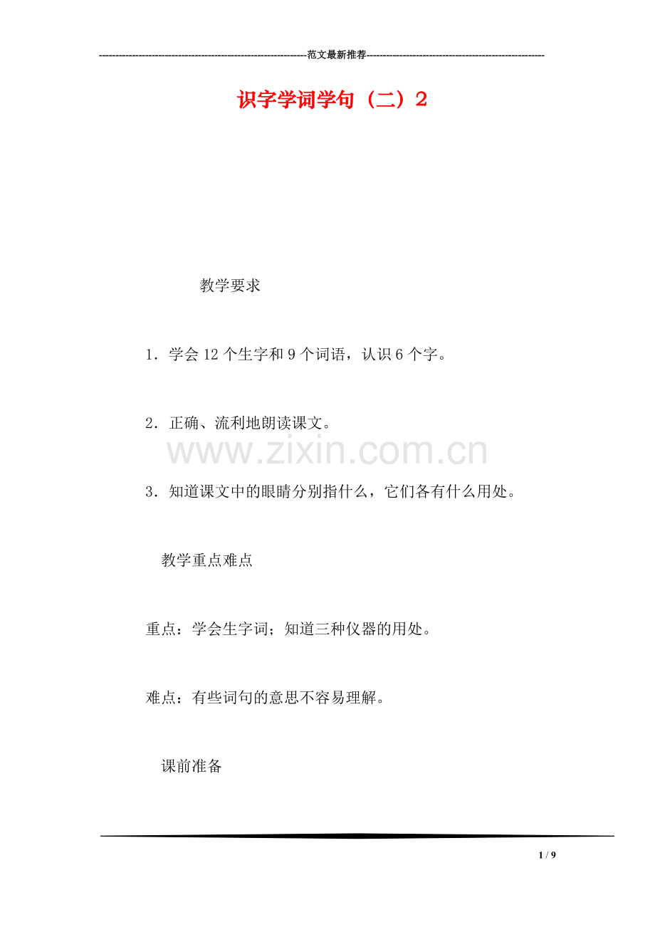 识字学词学句(二2.doc_第1页