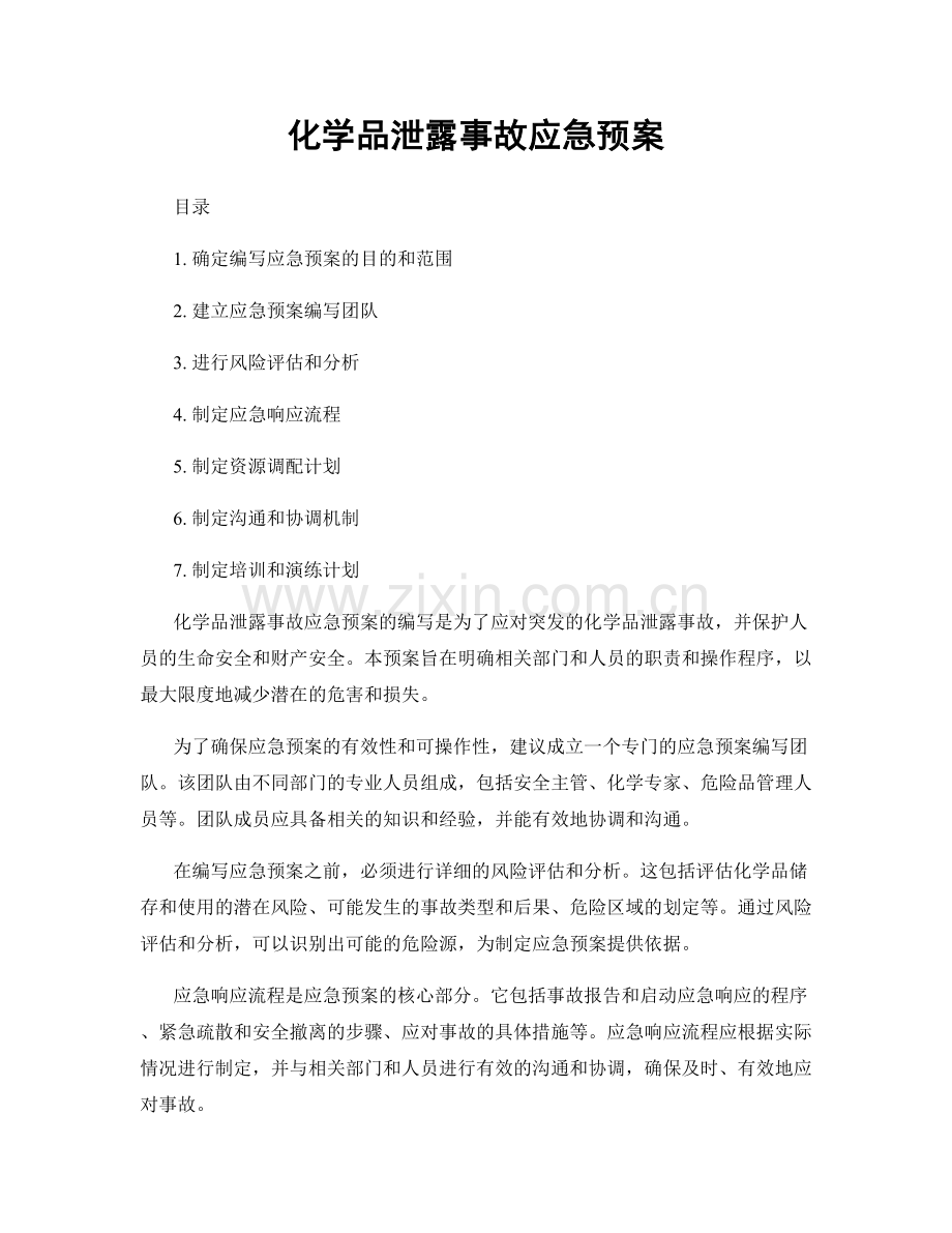 化学品泄露事故应急预案.docx_第1页