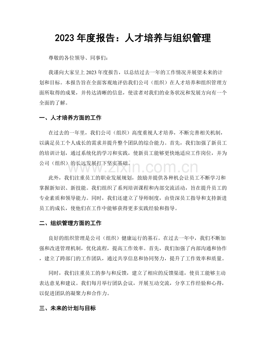 2023年度报告：人才培养与组织管理.docx_第1页