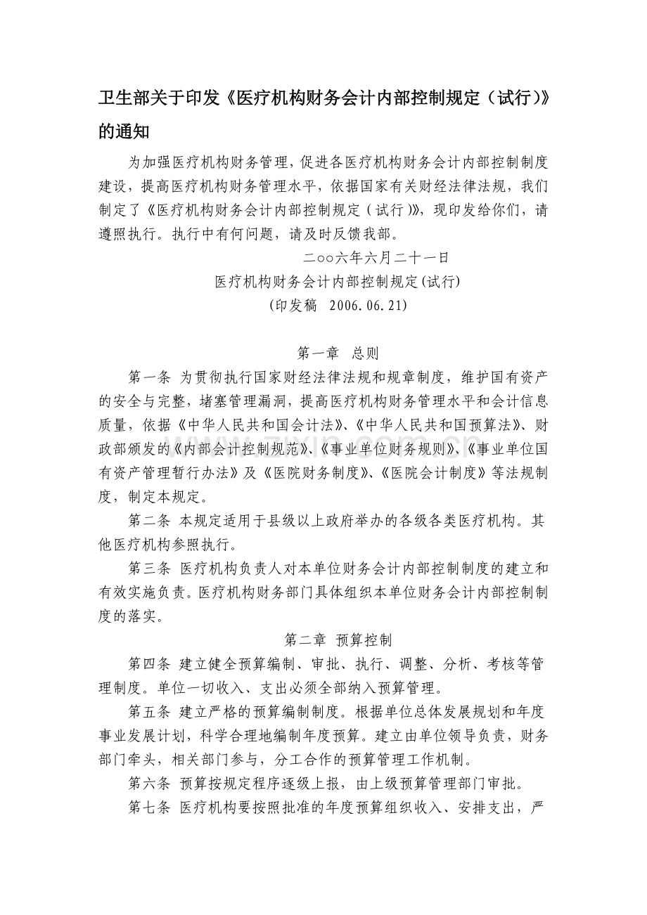 医疗机构财务会计内部控制规定.doc_第1页