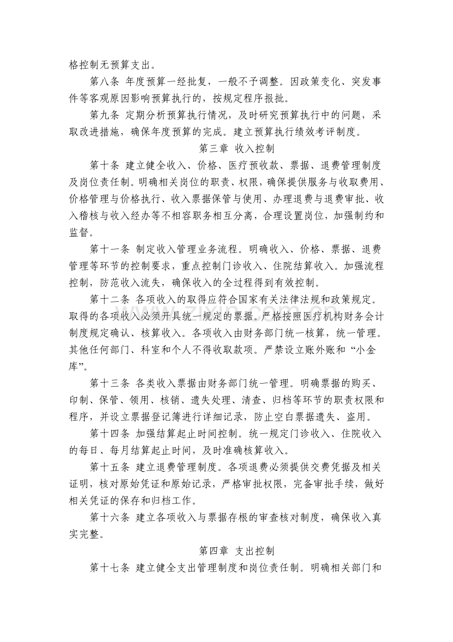 医疗机构财务会计内部控制规定.doc_第2页