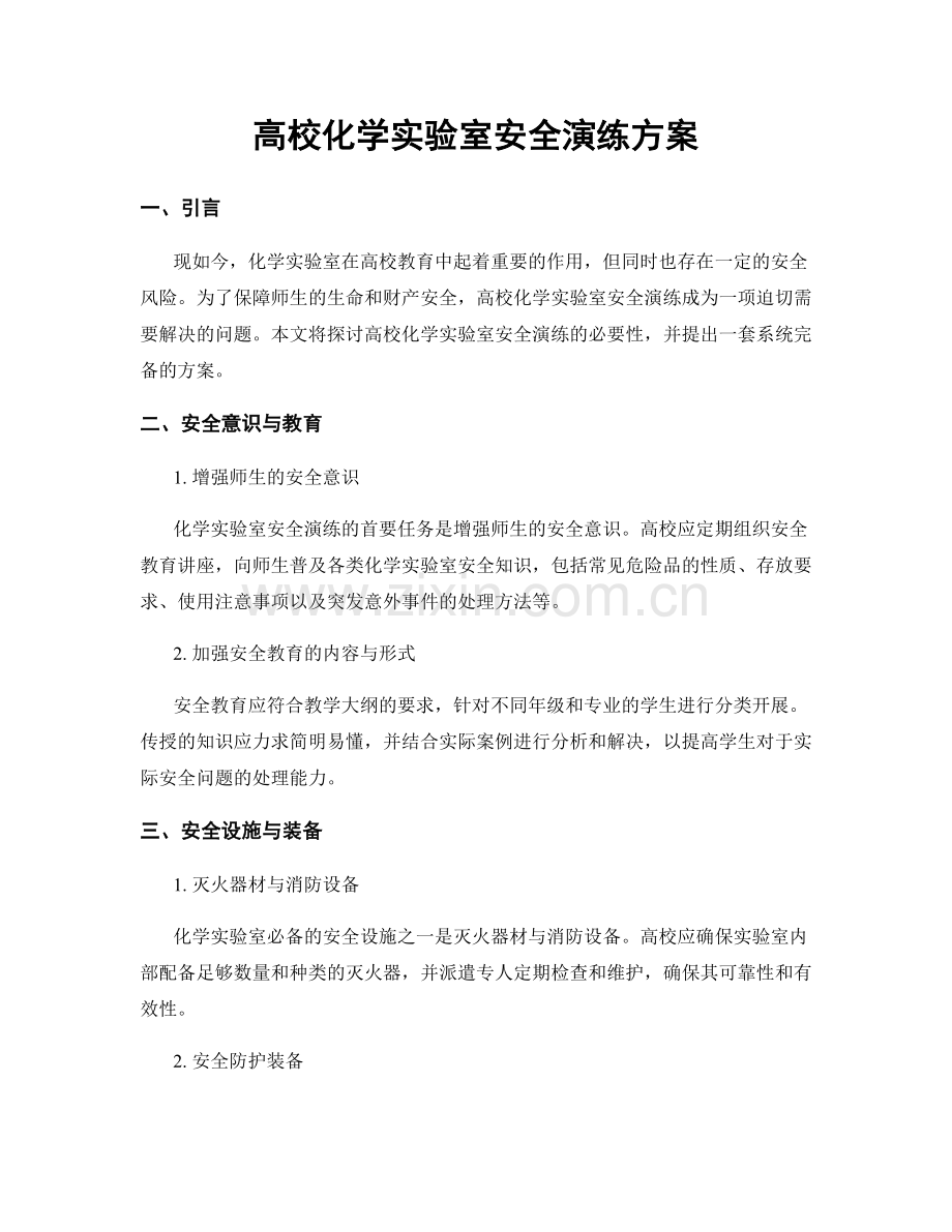 高校化学实验室安全演练方案.docx_第1页