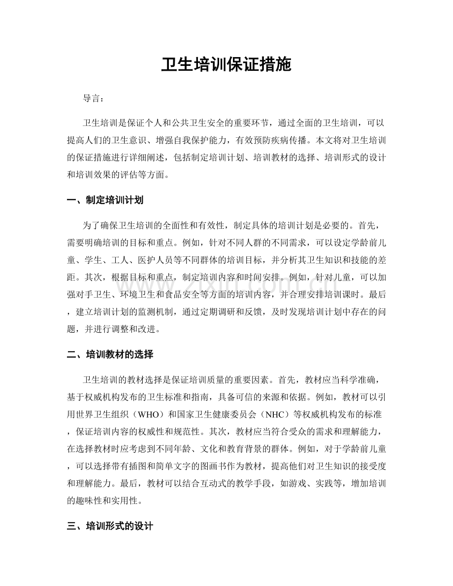 卫生培训保证措施.docx_第1页