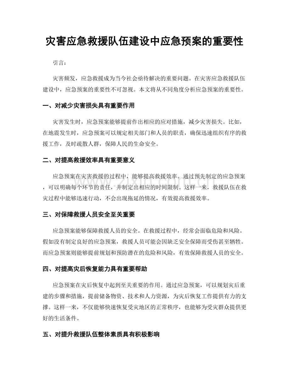 灾害应急救援队伍建设中应急预案的重要性.docx_第1页