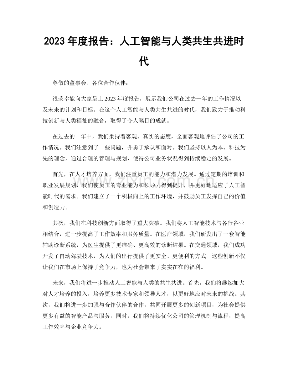2023年度报告：人工智能与人类共生共进时代.docx_第1页