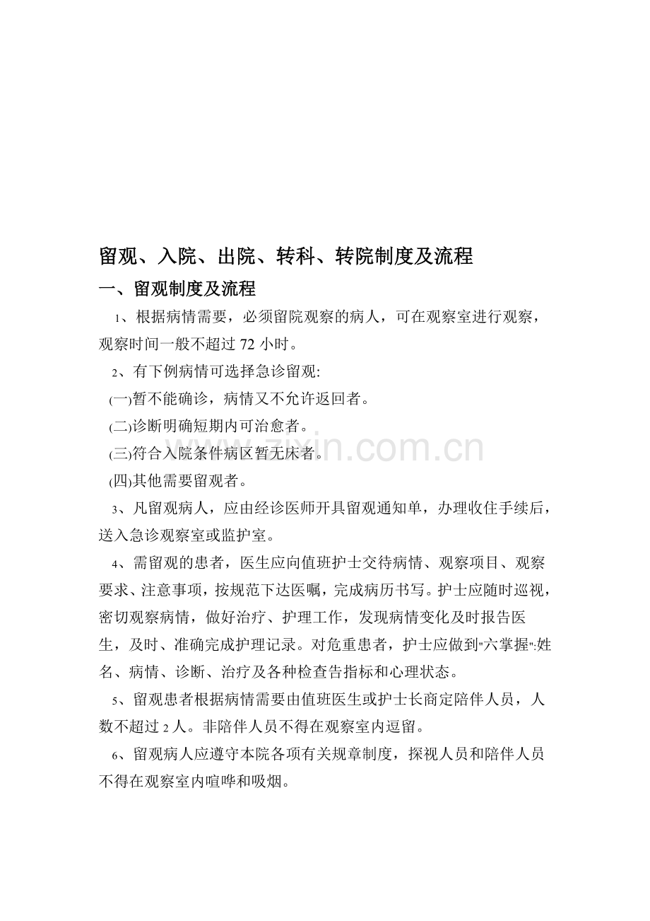 留观、入院、出院、转科、转院制度及流程.doc_第1页