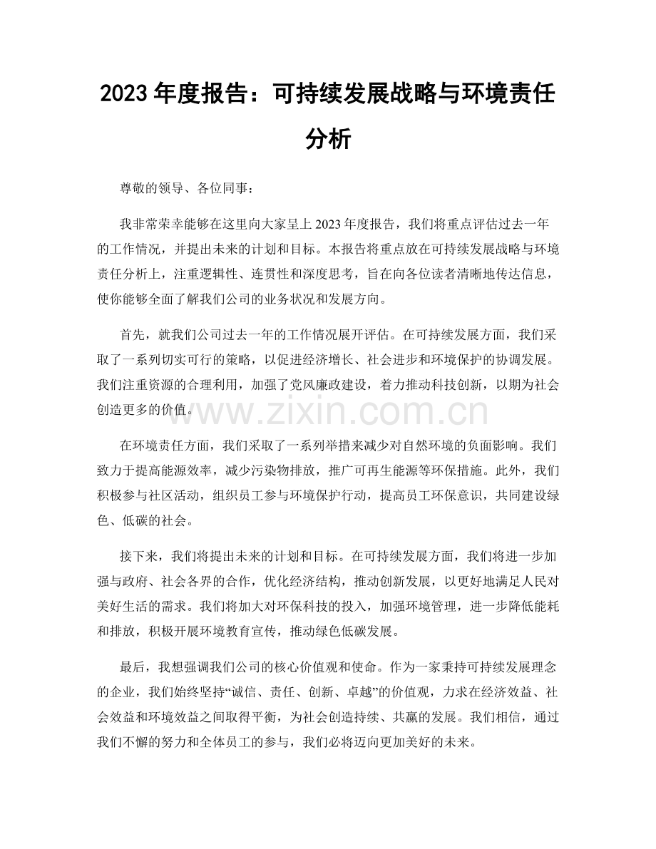 2023年度报告：可持续发展战略与环境责任分析.docx_第1页
