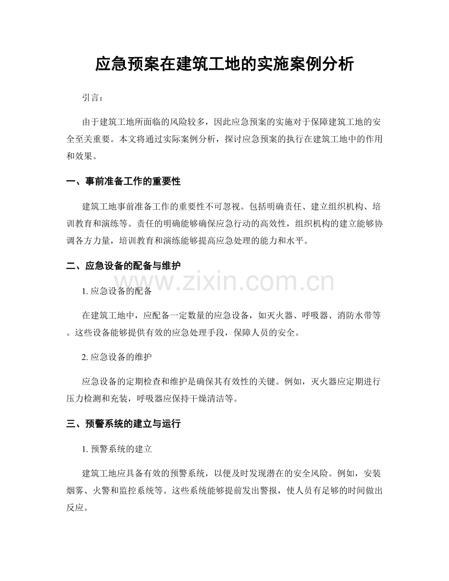应急预案在建筑工地的实施案例分析.docx_第1页