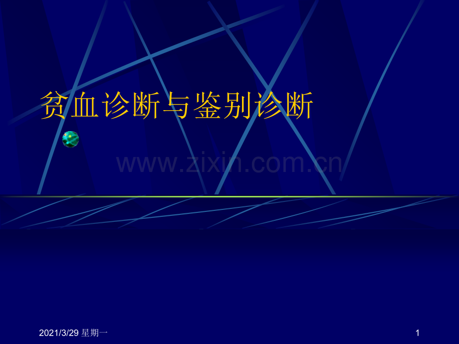 贫血诊断与鉴别诊断.ppt_第1页