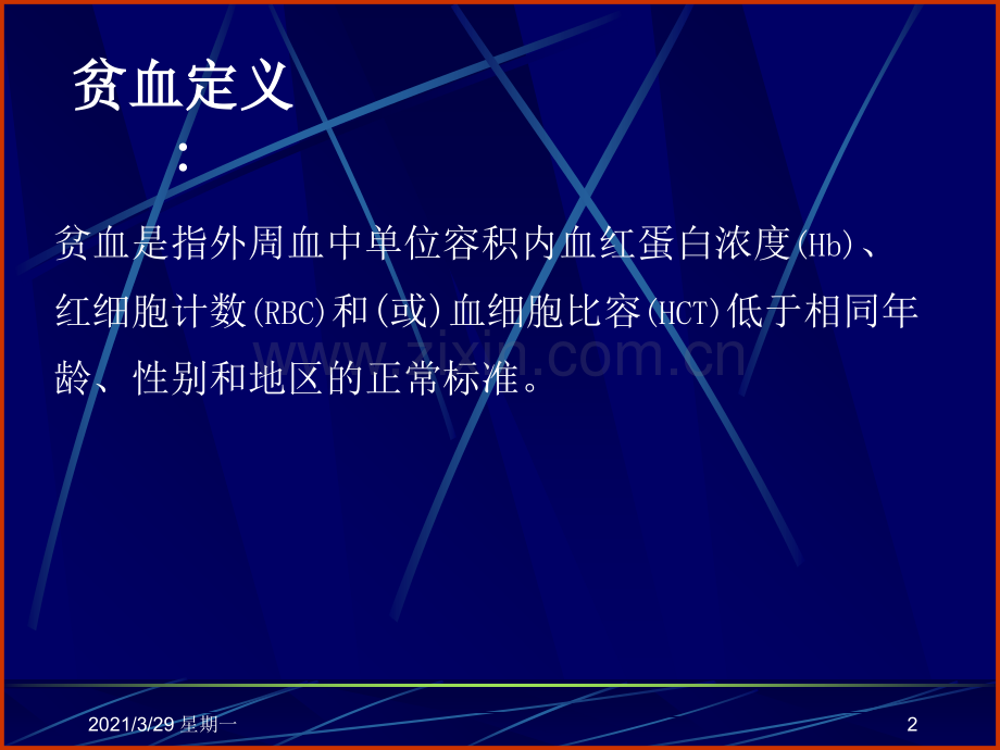 贫血诊断与鉴别诊断.ppt_第2页