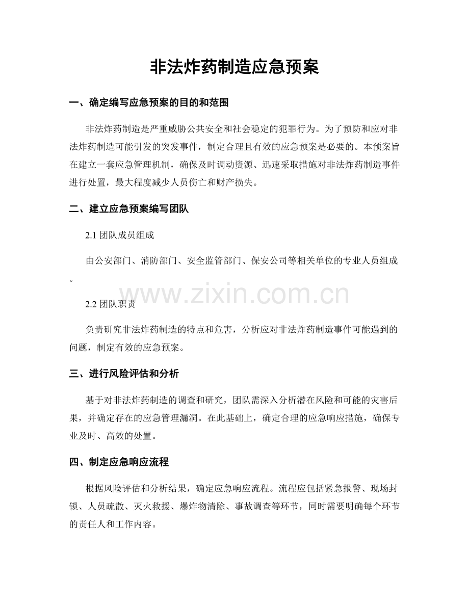 非法炸药制造应急预案.docx_第1页