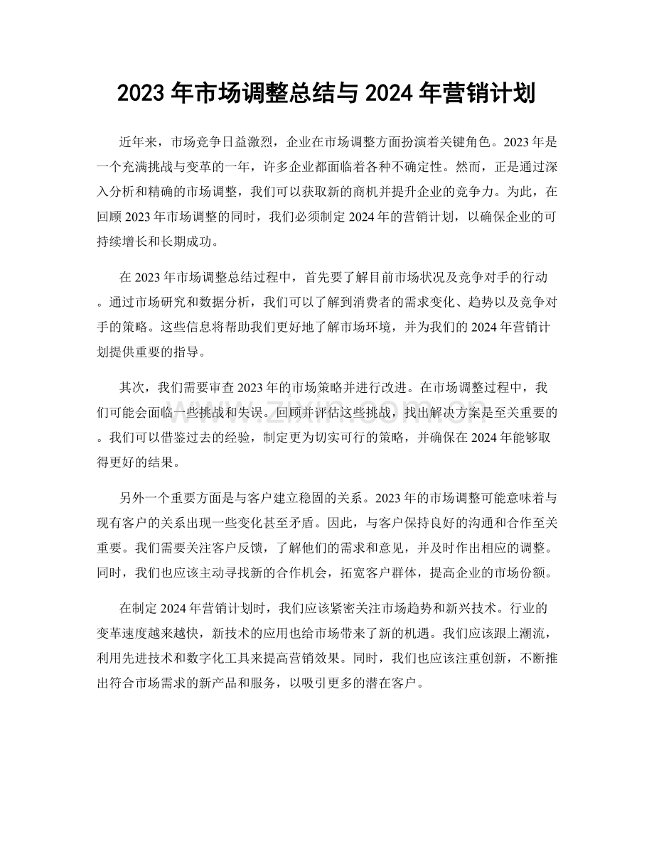 2023年市场调整总结与2024年营销计划.docx_第1页