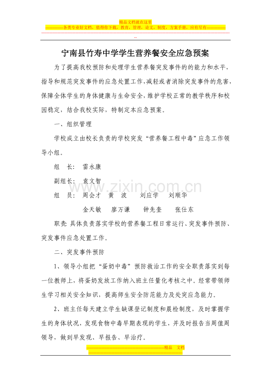 营养餐实行中的安全预案.doc_第1页