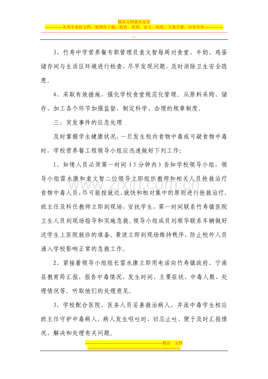 营养餐实行中的安全预案.doc_第2页