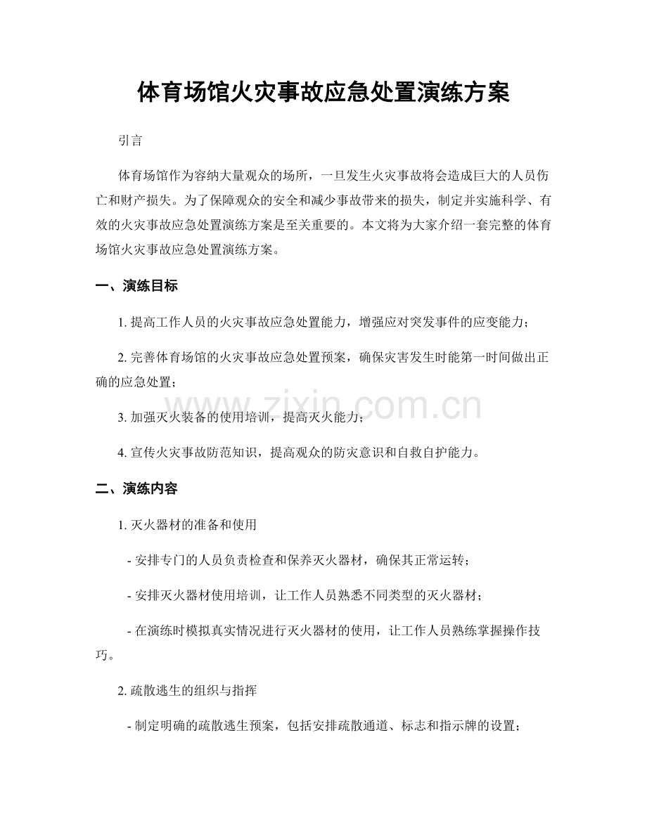体育场馆火灾事故应急处置演练方案.docx_第1页