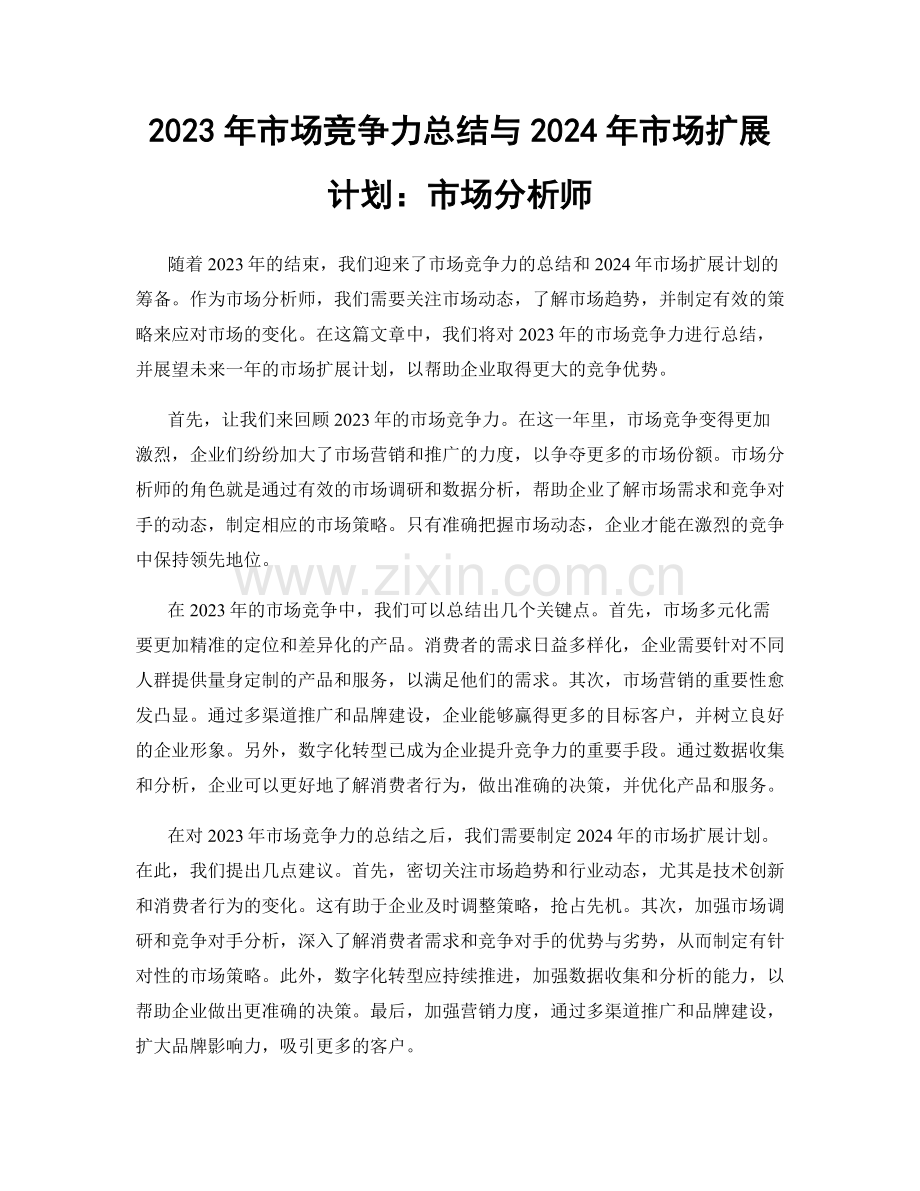 2023年市场竞争力总结与2024年市场扩展计划：市场分析师.docx_第1页