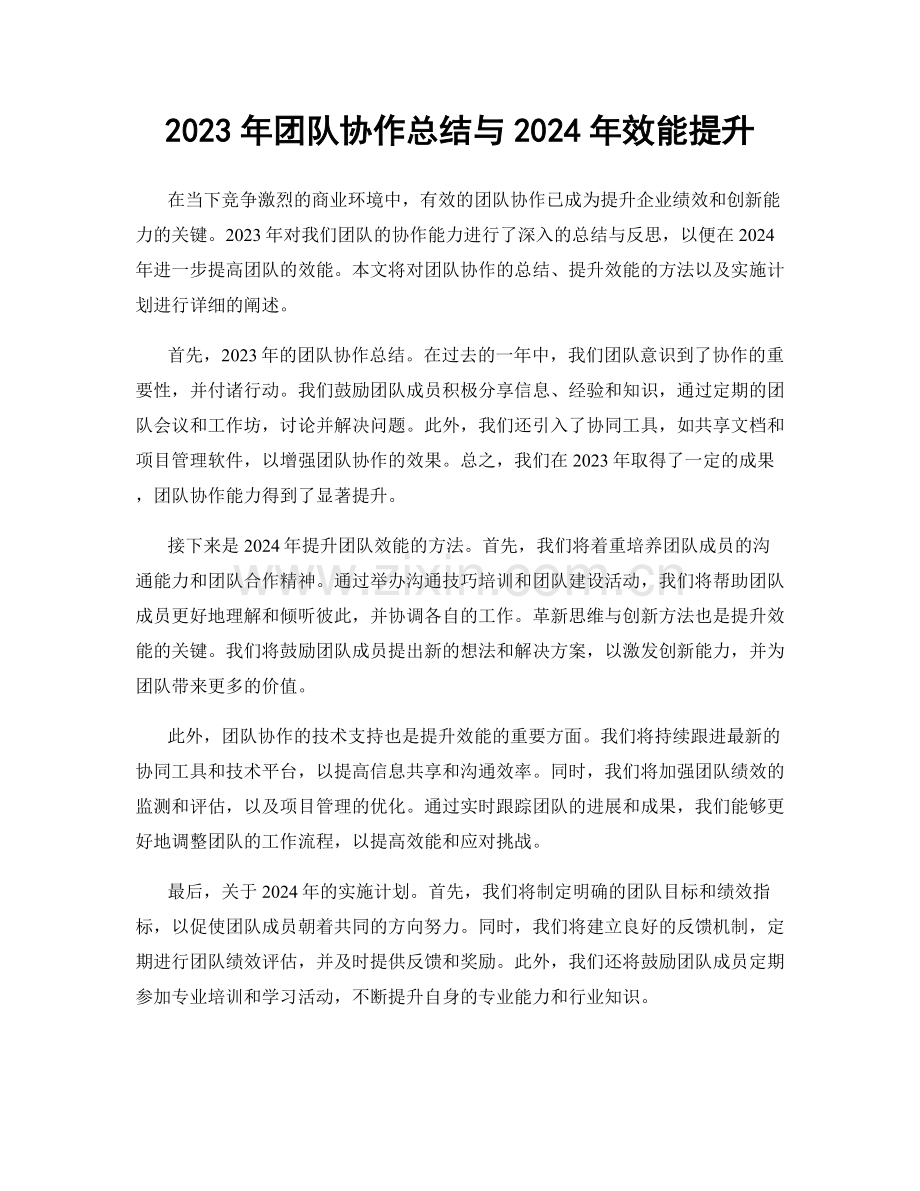 2023年团队协作总结与2024年效能提升.docx_第1页