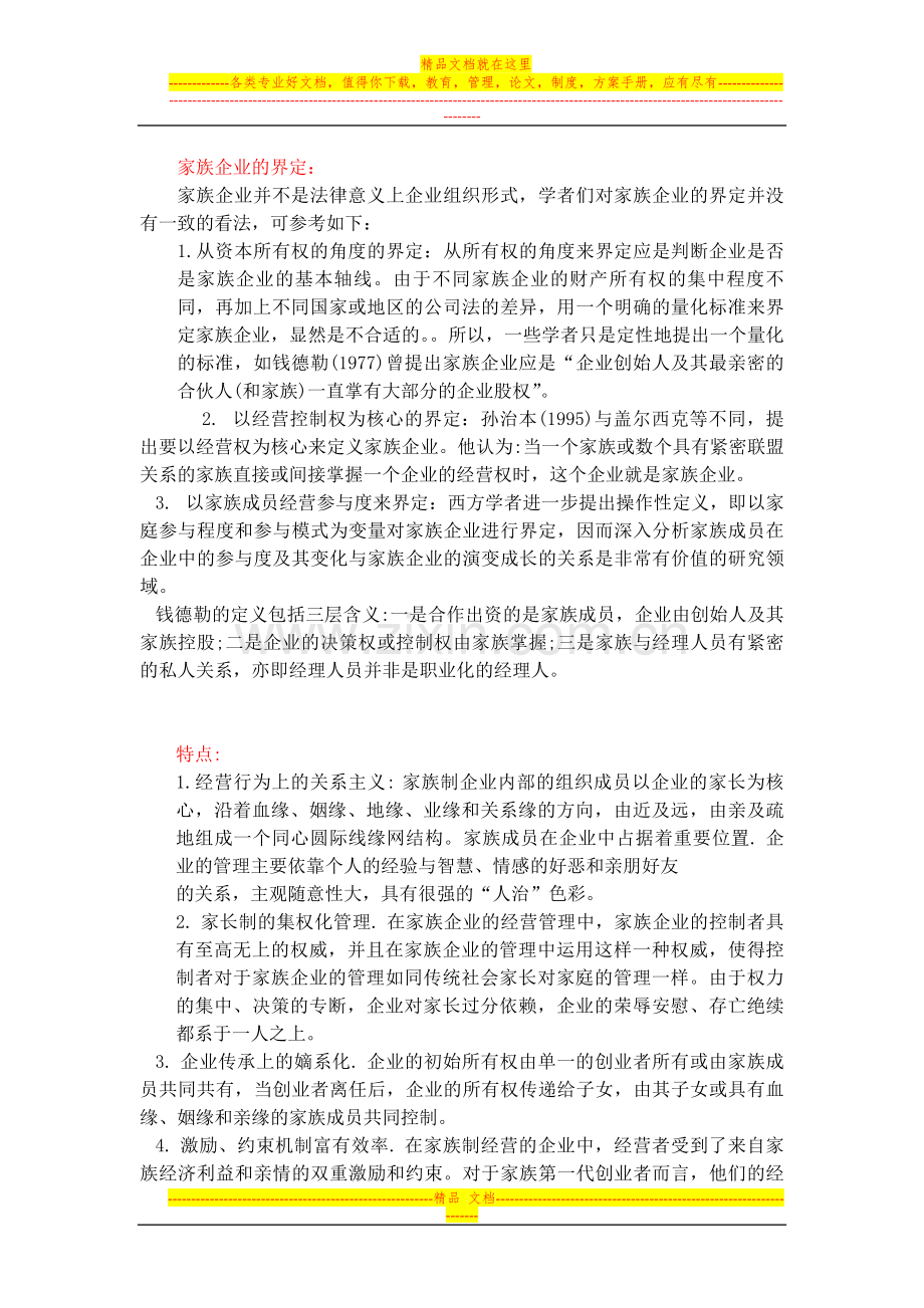家族企业制度.doc_第1页