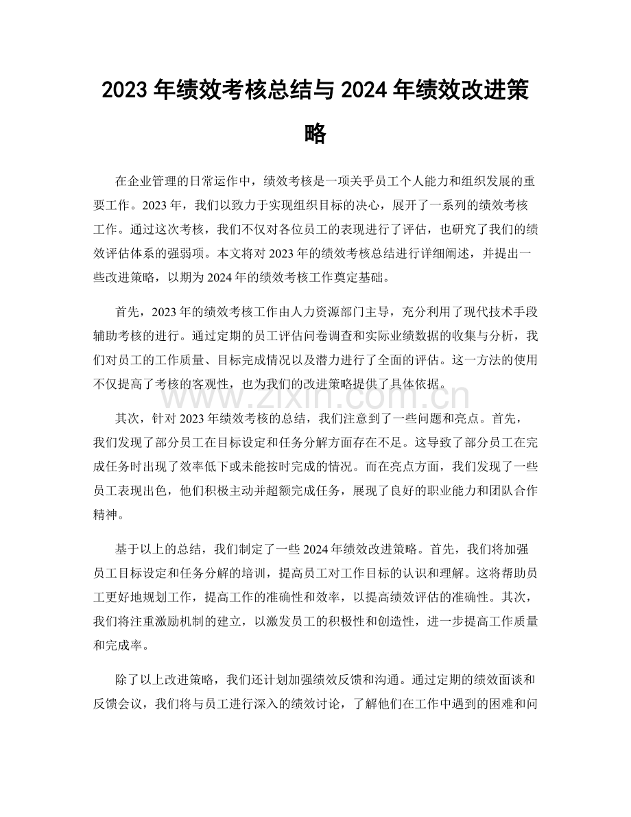 2023年绩效考核总结与2024年绩效改进策略.docx_第1页