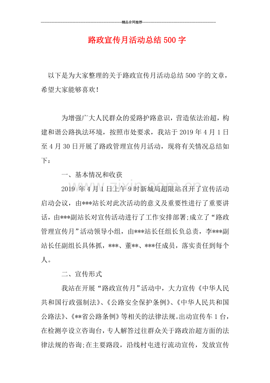 路政宣传月活动总结500字.doc_第1页