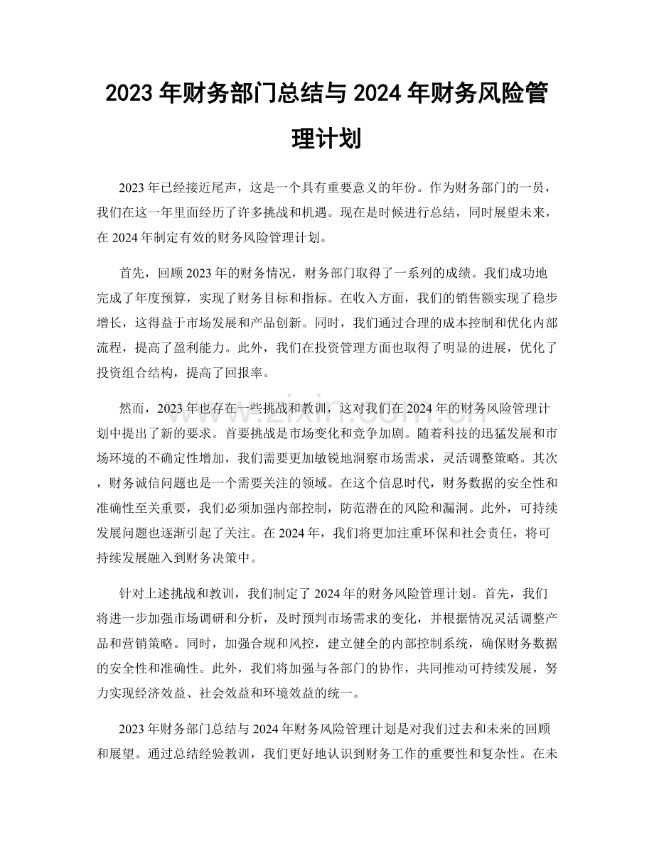 2023年财务部门总结与2024年财务风险管理计划.docx_第1页