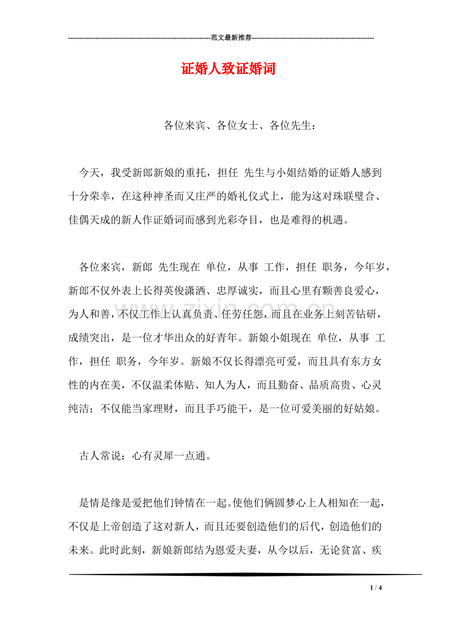 证婚人致证婚词-1.doc_第1页