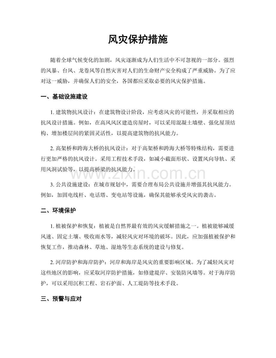 风灾保护措施.docx_第1页