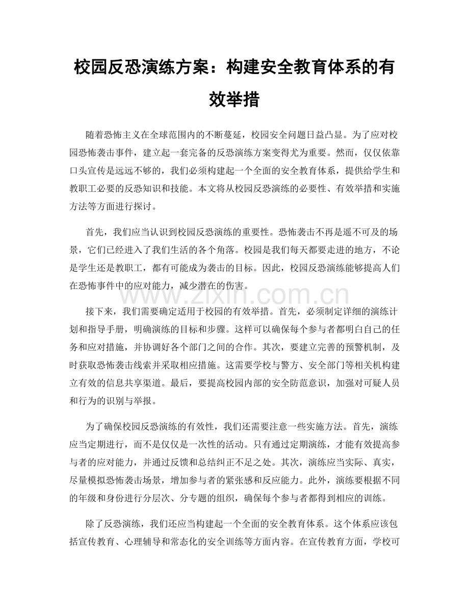 校园反恐演练方案：构建安全教育体系的有效举措.docx_第1页