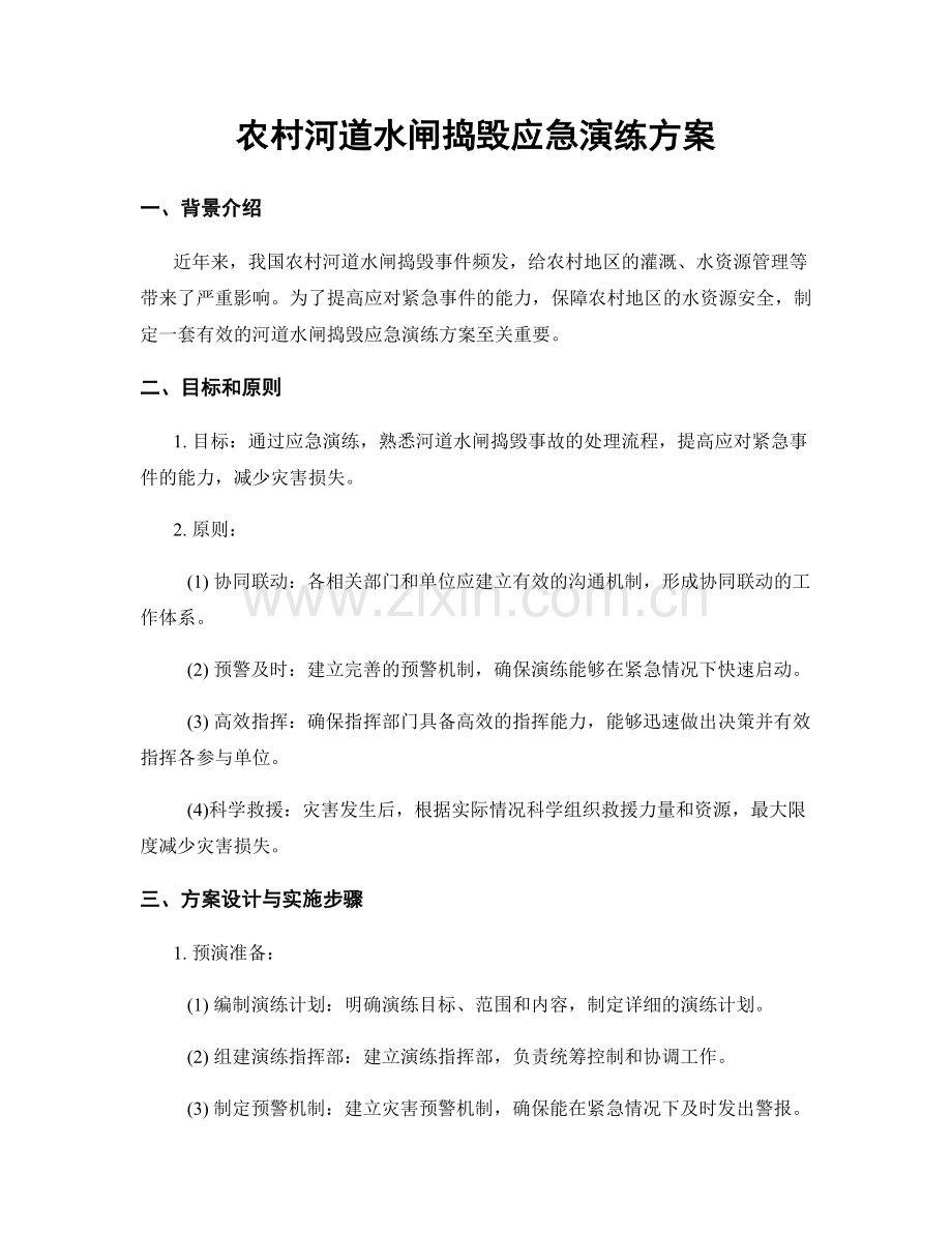 农村河道水闸捣毁应急演练方案.docx_第1页