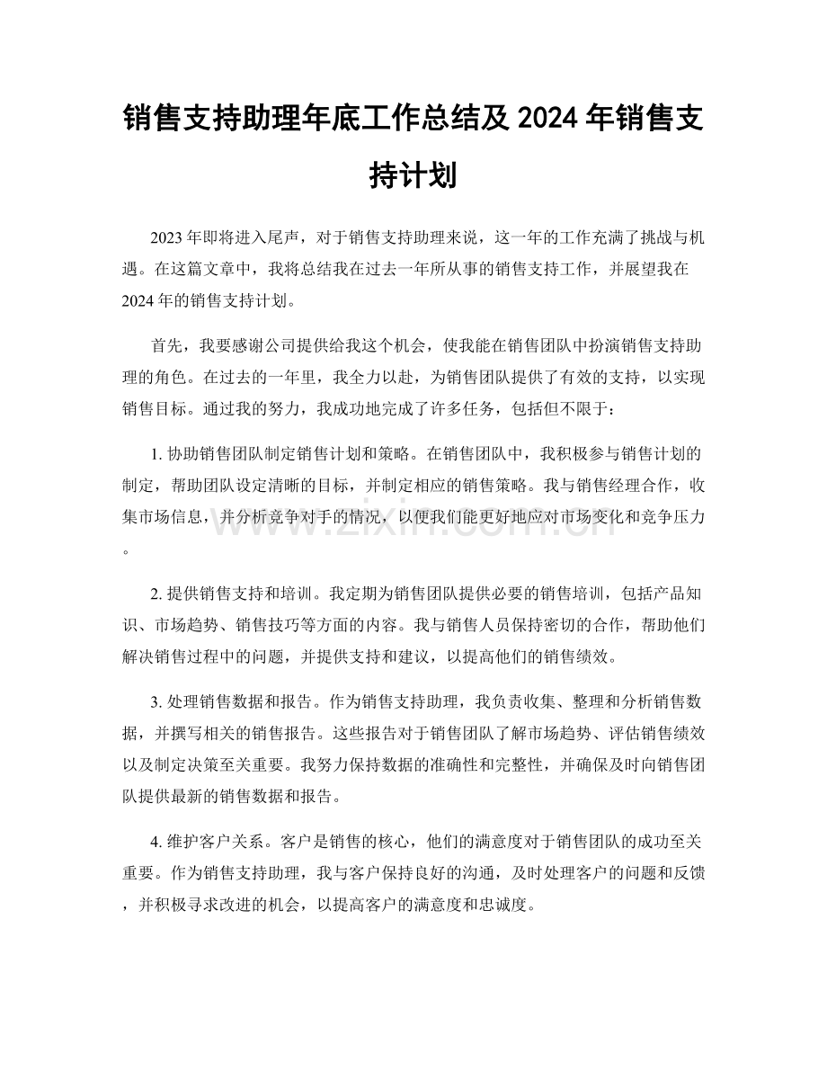 销售支持助理年底工作总结及2024年销售支持计划.docx_第1页