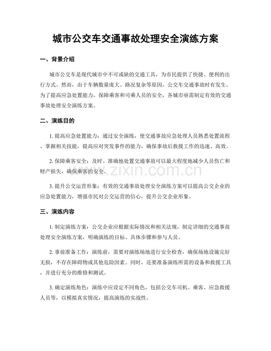 城市公交车交通事故处理安全演练方案.docx_第1页