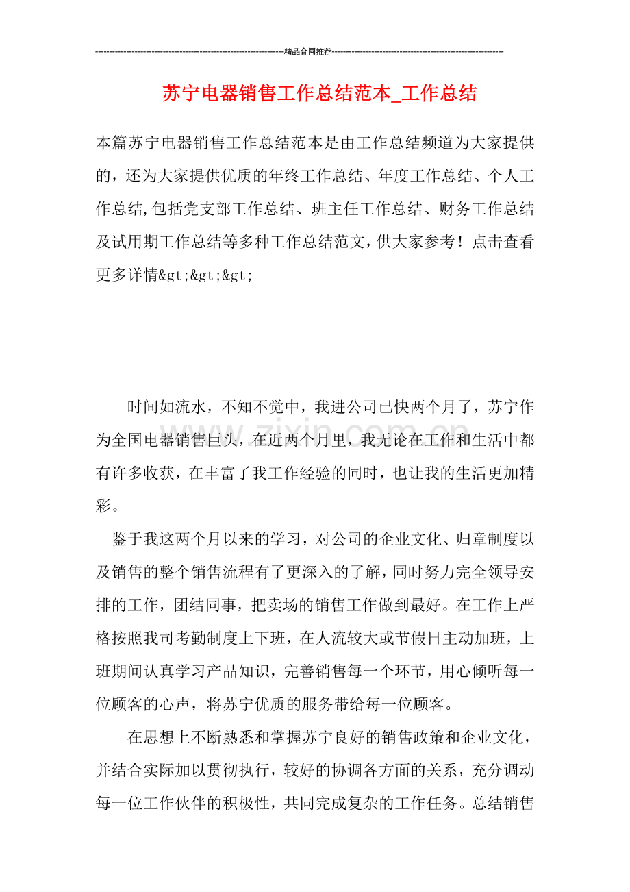 苏宁电器销售工作总结范本.doc_第1页
