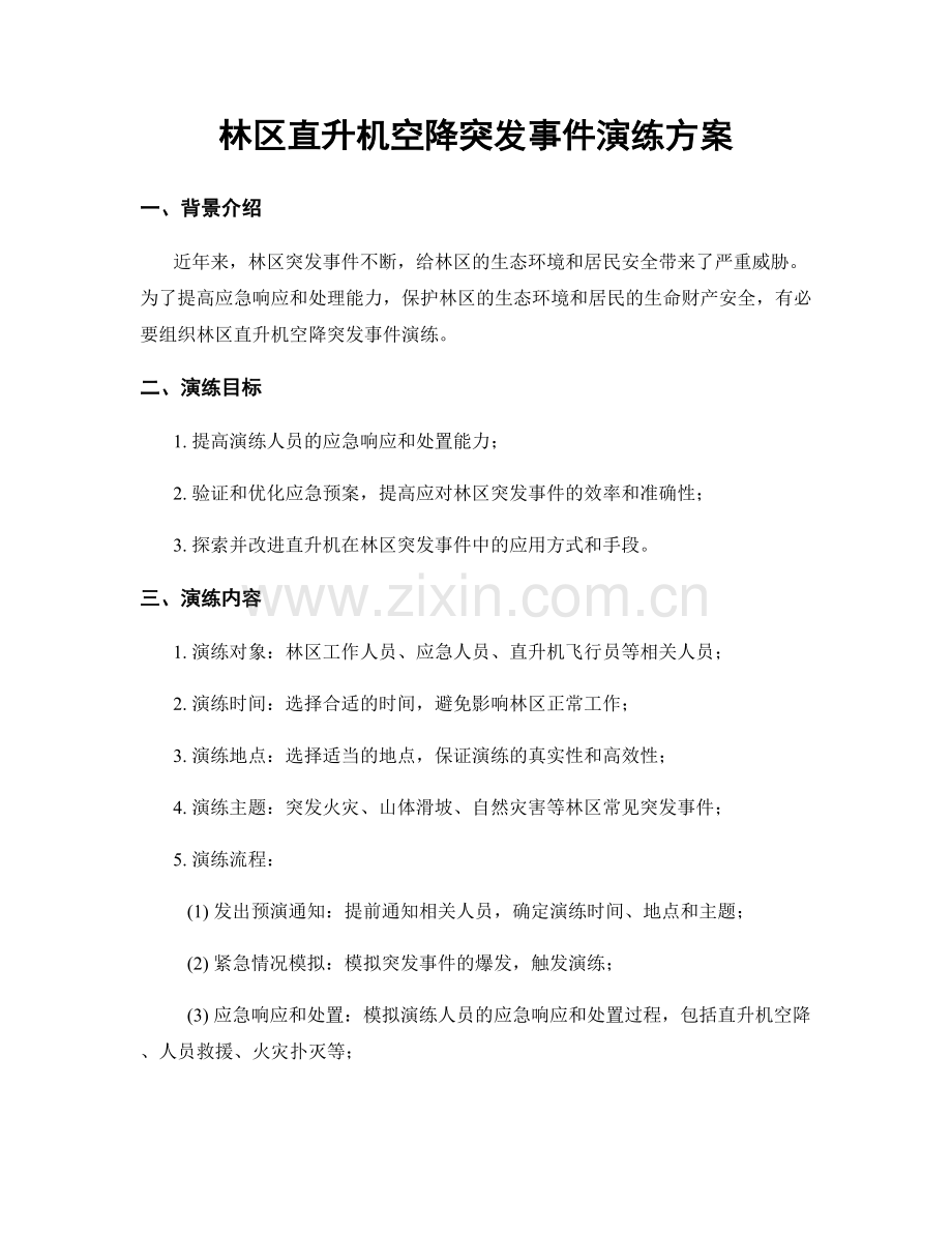 林区直升机空降突发事件演练方案.docx_第1页
