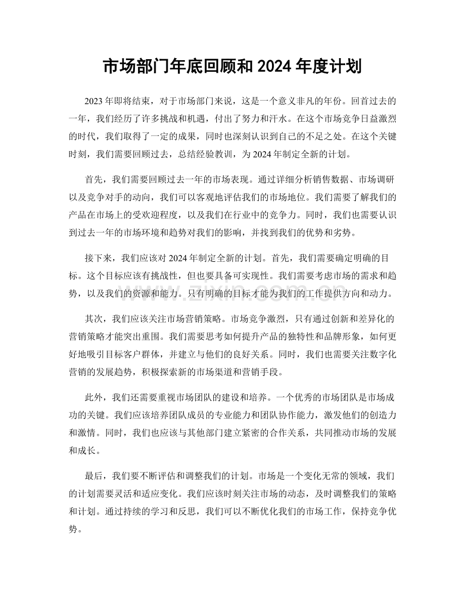 市场部门年底回顾和2024年度计划.docx_第1页