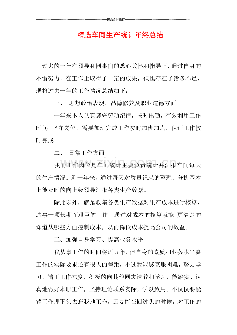 车间生产统计年终总结.doc_第1页