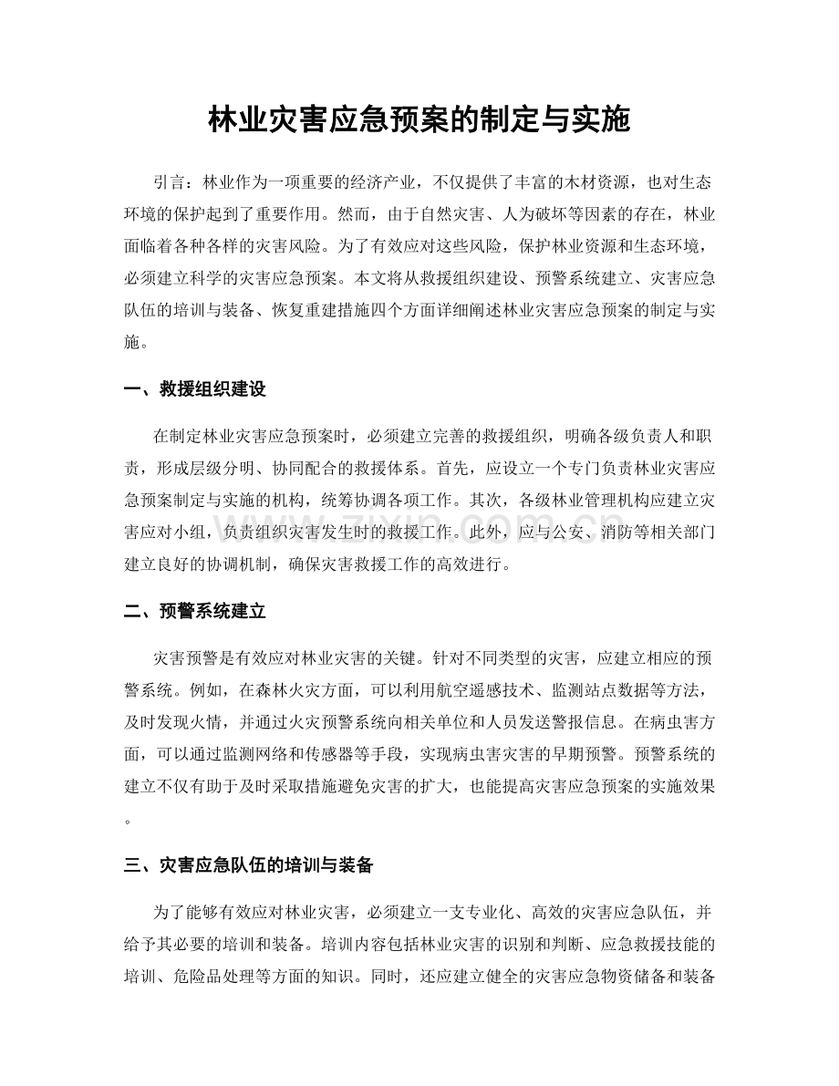 林业灾害应急预案的制定与实施.docx_第1页