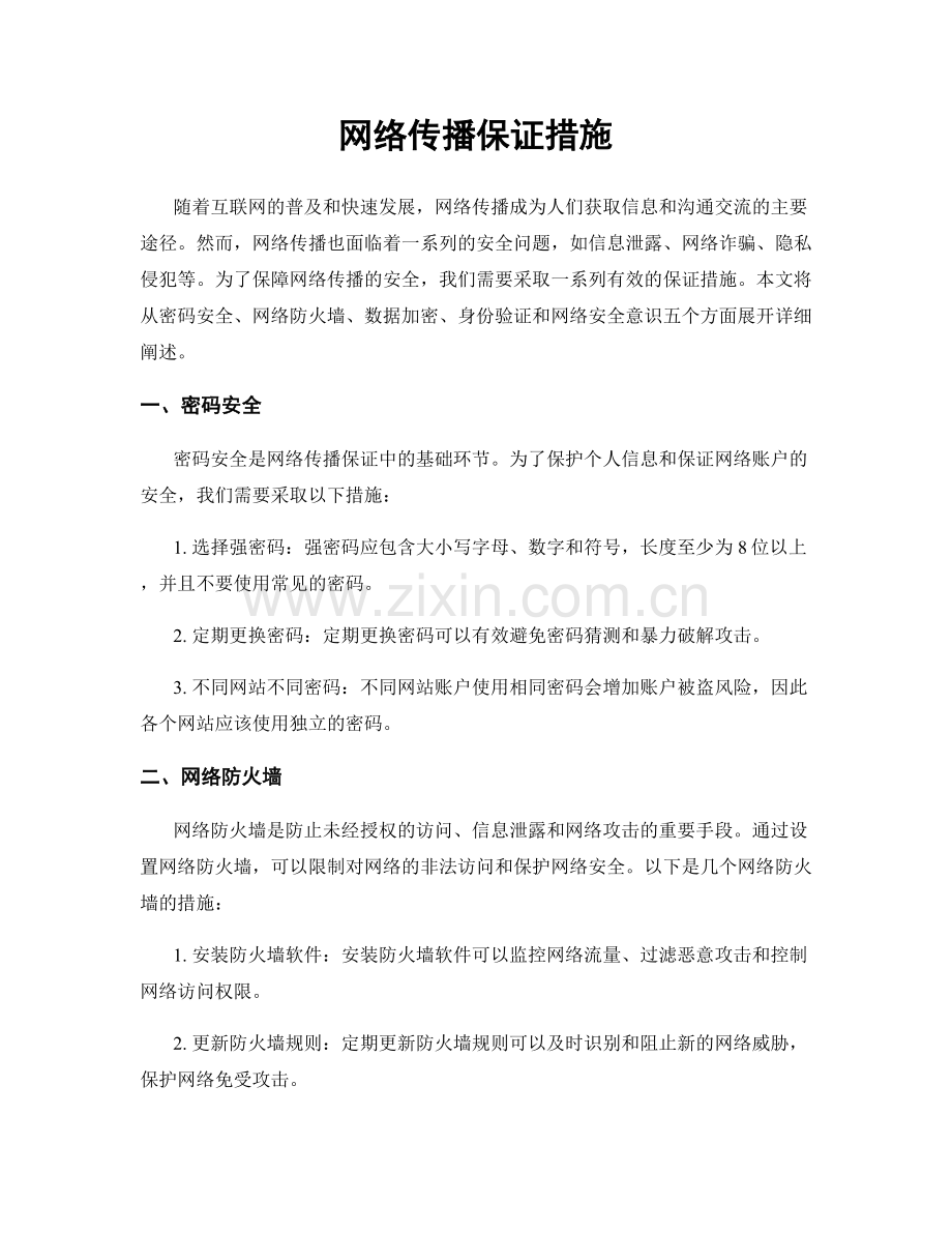 网络传播保证措施.docx_第1页