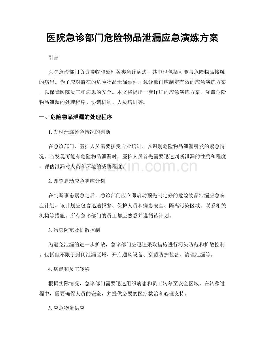 医院急诊部门危险物品泄漏应急演练方案.docx_第1页