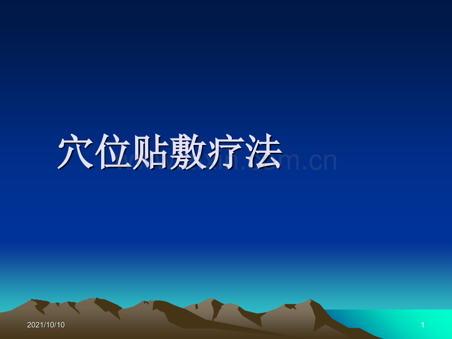 穴位贴敷疗法【优质PPT】.ppt_第1页
