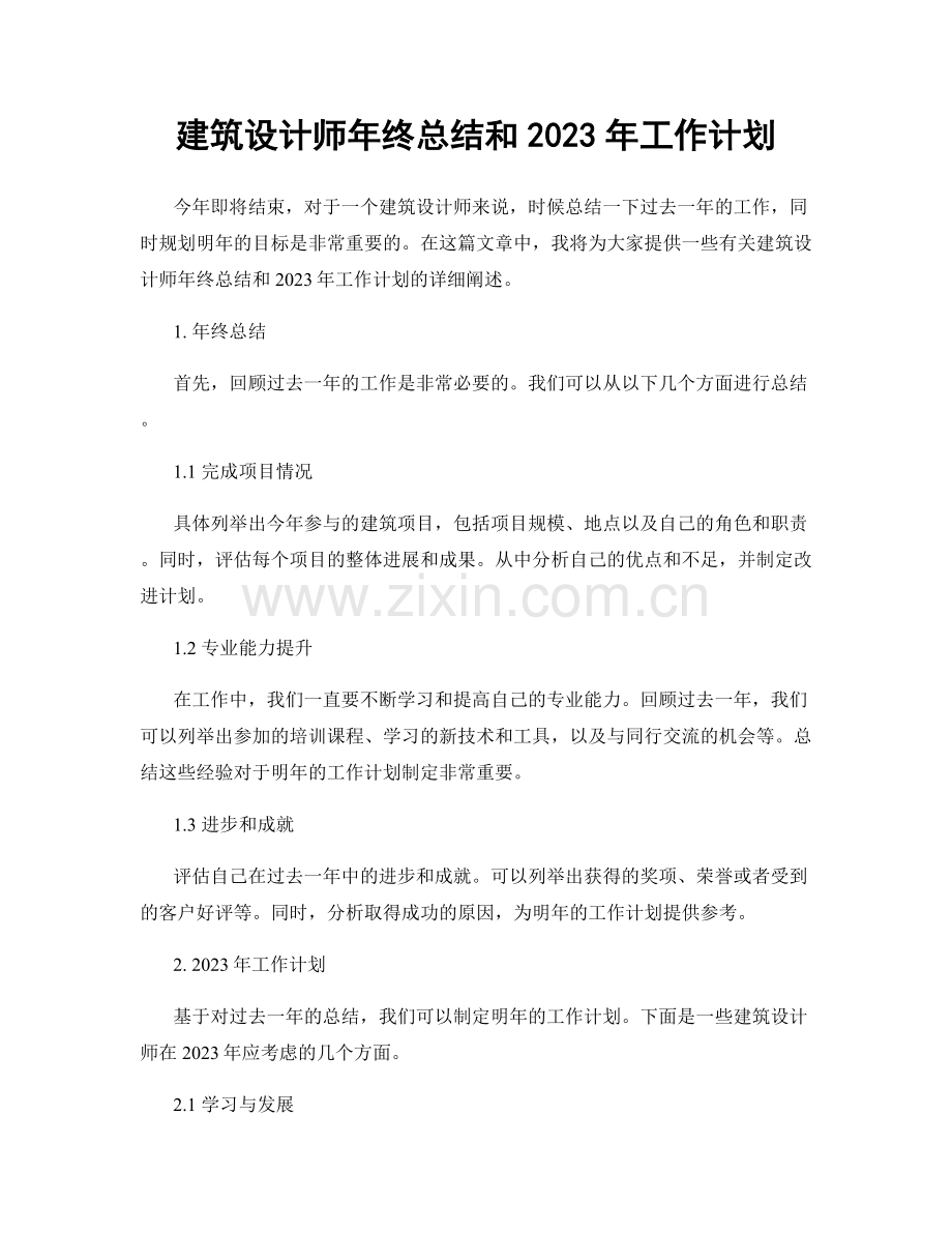 建筑设计师年终总结和2023年工作计划.docx_第1页