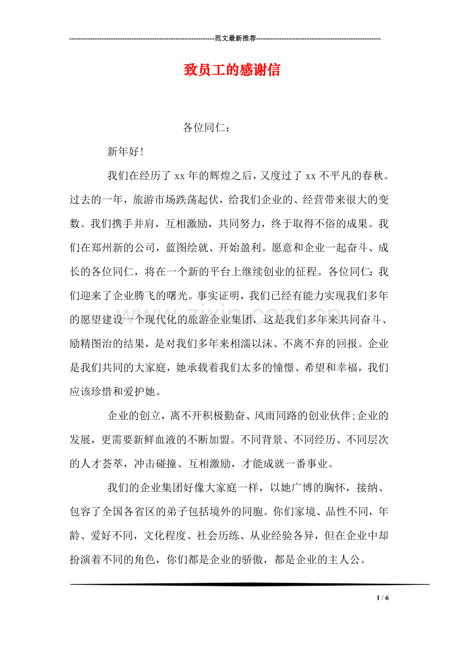 致员工的感谢信.doc_第1页