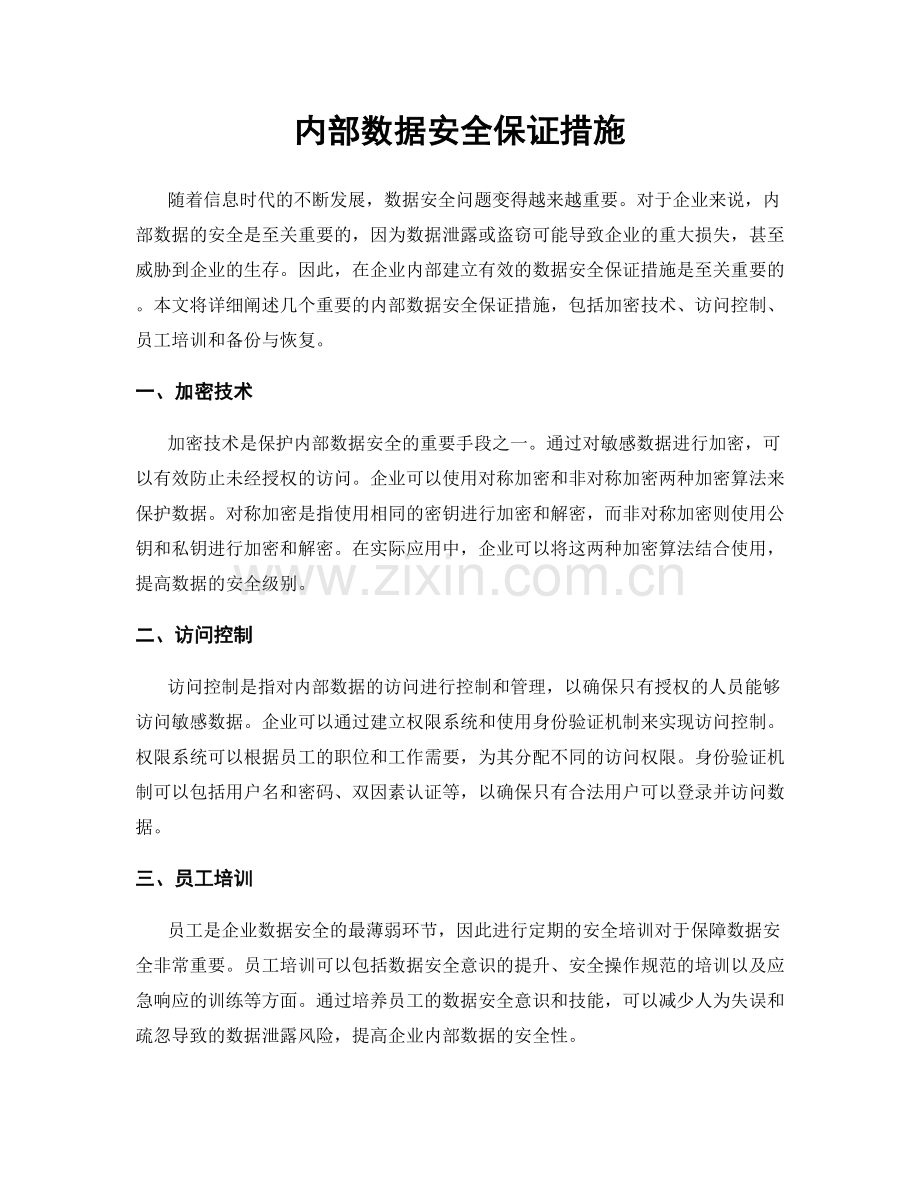 内部数据安全保证措施.docx_第1页