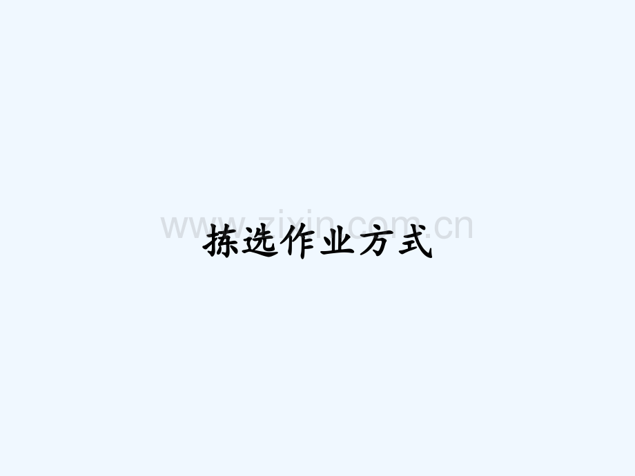 拣选作业方式.pptx_第1页
