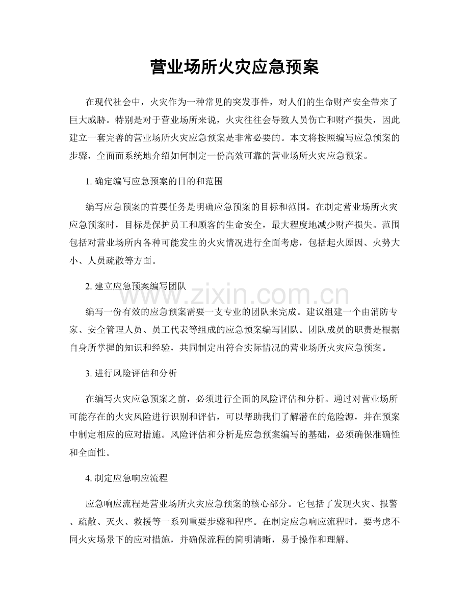 营业场所火灾应急预案.docx_第1页