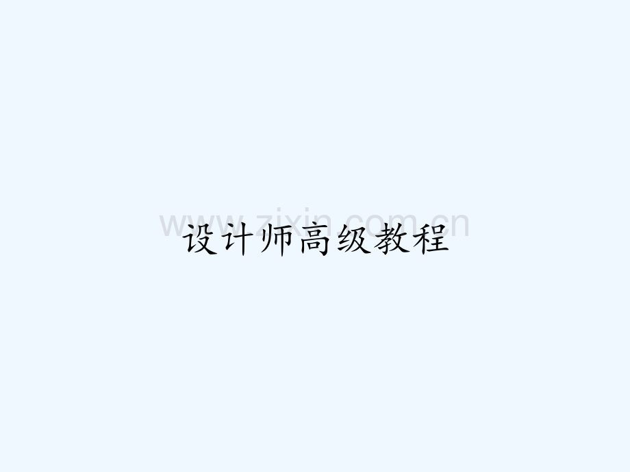设计师高级教程ppt.pptx_第1页