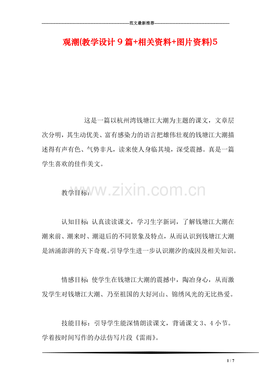 观潮(教学设计9篇-相关资料-图片资料)5.doc_第1页