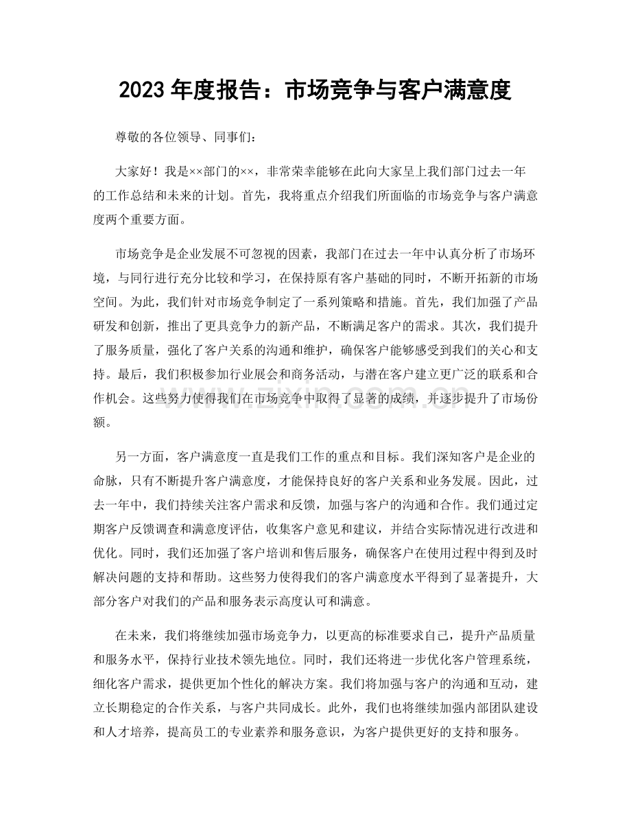 2023年度报告：市场竞争与客户满意度.docx_第1页